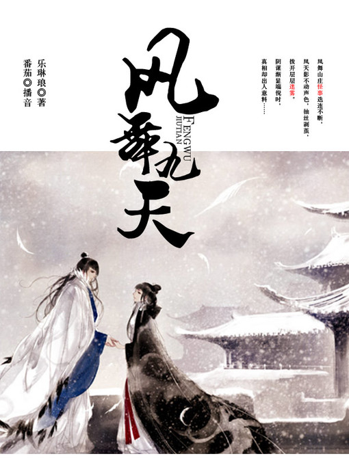 Title details for 凤舞九天 by 乐琳琅 - Available